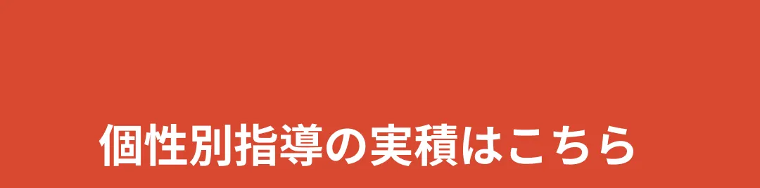 個性別指導の実積はこちら