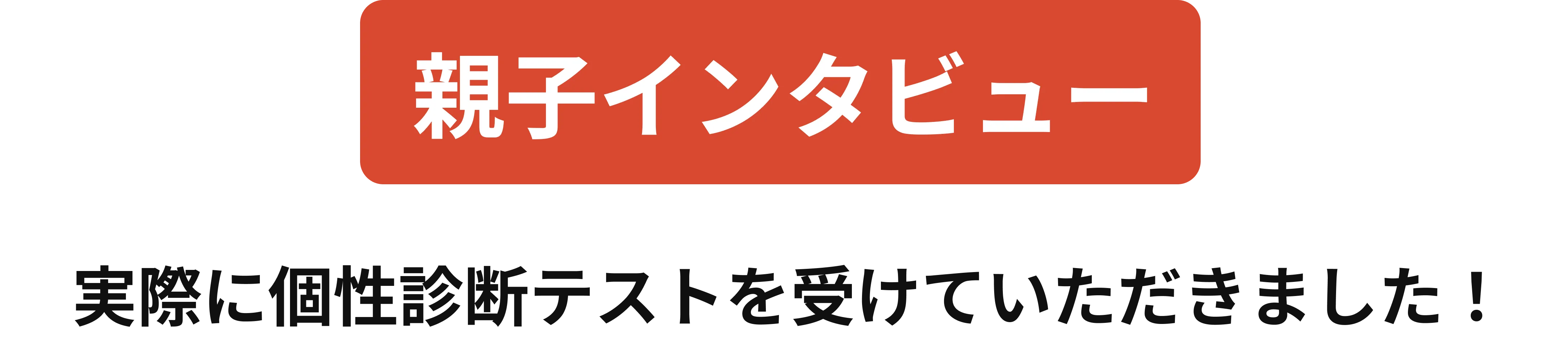 実際に個性診断テストを受けていただきました！