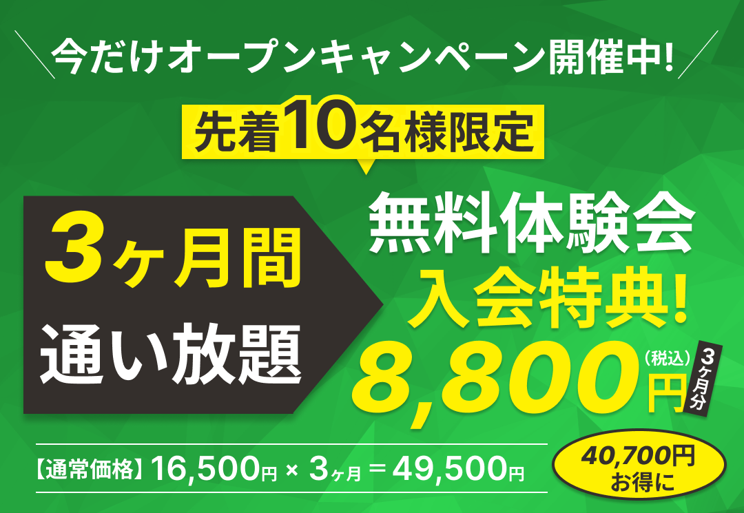 オープンキャンペーン開催中 無料体験会入会特典!8,800円
