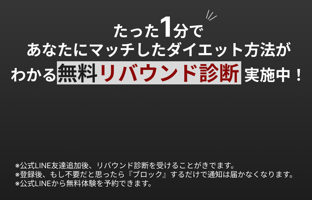無料リバウンド診断実施中