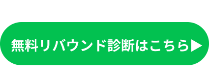 無料リバウンド診断はこちら