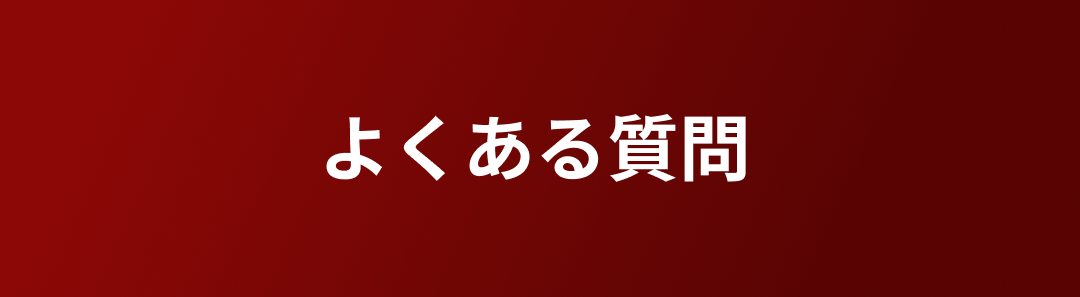 よくある質問